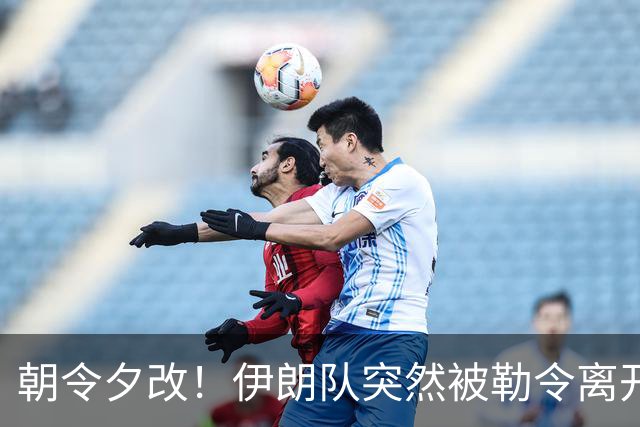 朝令夕改！伊朗队突然被勒令离开美国 舟车劳顿影响球队发挥